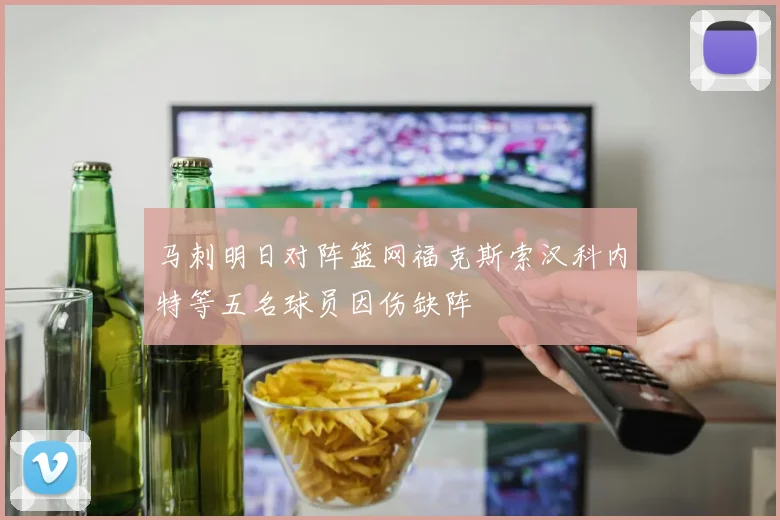 马刺明日对阵篮网福克斯索汉科内特等五名球员因伤缺阵