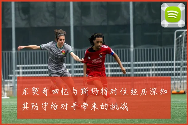 东契奇回忆与斯玛特对位经历深知其防守给对手带来的挑战