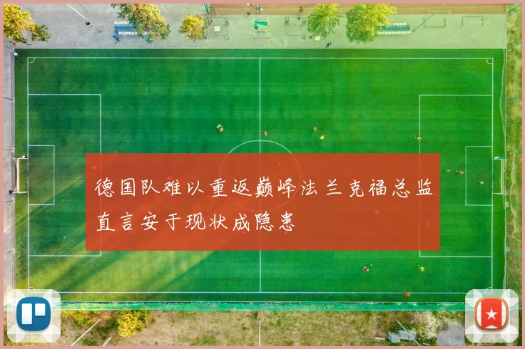德国队难以重返巅峰法兰克福总监直言安于现状成隐患
