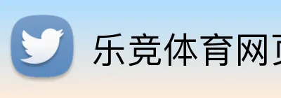 乐竞体育网页登录 logo