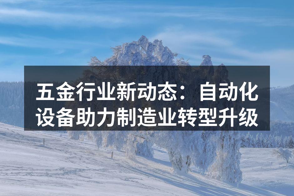 自动化设备提升生产效率