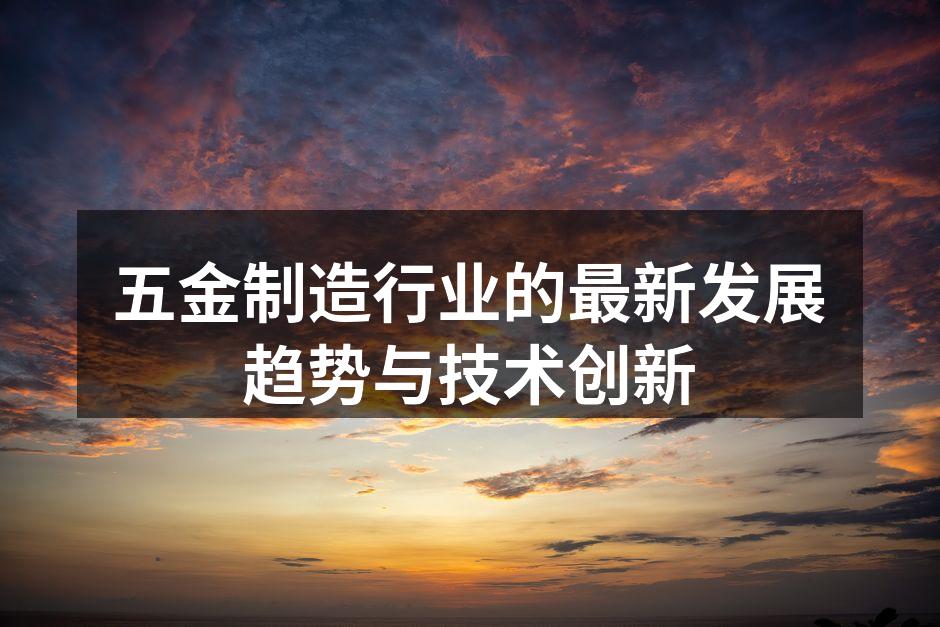 现代化五金制造设备