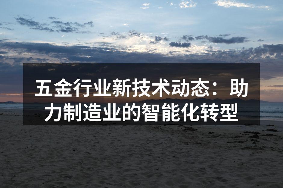 智能制造设备提升生产效率