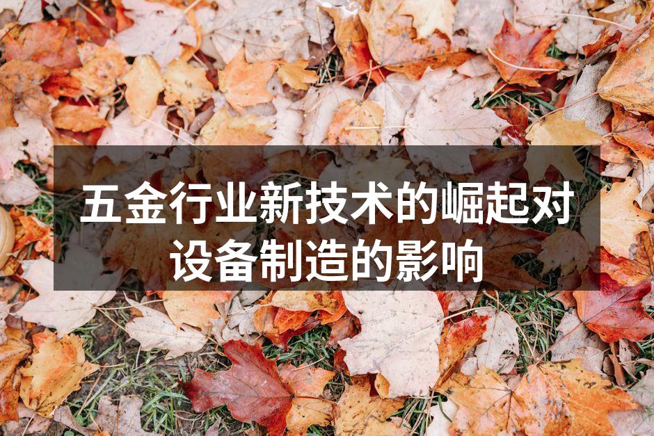 五金行业新技术的崛起对设备制造的影响